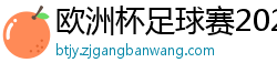 欧洲杯足球赛2024赛程时间表